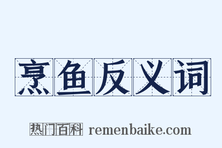烹鱼反义词是什么意思的图片